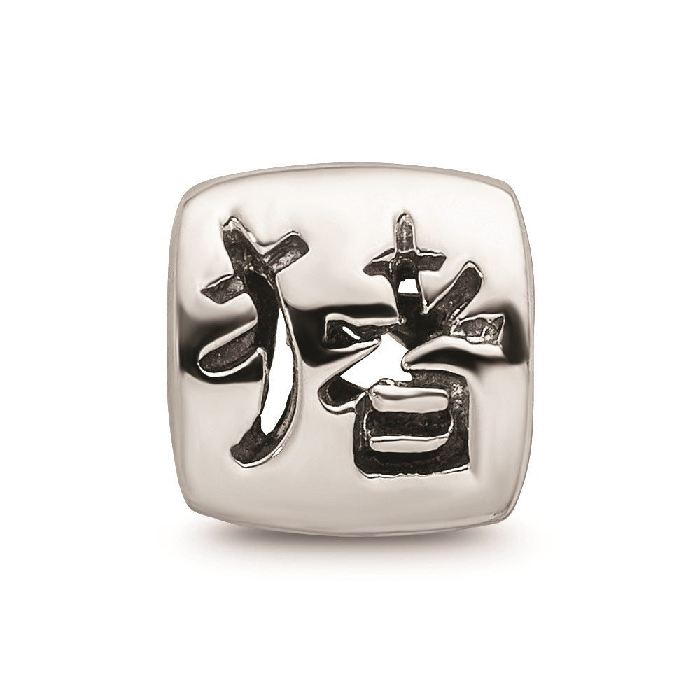 Reflections Sterling Silver Chinese Good Luck Bead / Charm